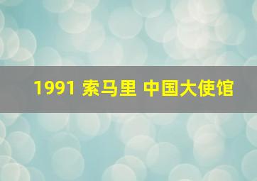 1991 索马里 中国大使馆